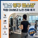 잇츠짐24 울산중구점 | [울산중구 헬스장,병영헬스장] 직접 다녀보고 느낀 진짜 후기