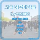 (주)까뮤디자인 | 조선일보 주최 서울 하프마라톤 / 마라톤 첫 도전자 완주! (광화문역 짐보관소)