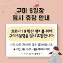 구미5일장을 27일(일)부터 임시 휴장합니다. 이미지