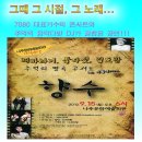 7080 대표가수(해바라기, 둘다섯, 김도향과타임머신밴드) 나주문화예술회관 콘서트 [향수] 이미지