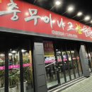 충무아나고참숯불막창 이미지