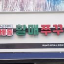 방배동할매쭈꾸미 트리플스트리트점 송도트리플스트리트맛집 끝내주는 매콤함