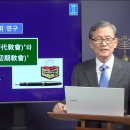[성경의 어휘 연구] 85. '초대교회'와 '초기교회' | 남대극 교수 이미지