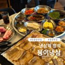 온양3동 번영로 224번길 | ​[아산 모종동고기집] 쫄깃한 껍데기 붙은 냉삼의 정석, '용이냉삼' 솔직 후기