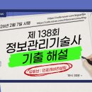 용성자원 | 정보관리기술사 138회 기출문제 해설(2026.2.7) - 해설집 초안 포함