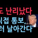인천 송도 난리났다 트럼프 직접 통보, 40억 달러 날아간다 (2026.1.11) 이미지