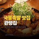 949 | 대전 관평동 족발 맛집 관평집 | 데이트 가족식사 아이랑 국물족발 후기