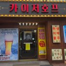 카이저호프