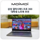 좋은그림PC | 삼성 갤럭시북5 프로 360 대학생 노트북 추천 신학기 선물로 좋은 AI PC 후기
