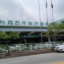 전주 하나로마트 농협 혁신도시 대형마트 방문 후기
