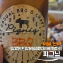 미국식 바베큐에 진심인 당신에게! 신사역 피그닉 솔직후기