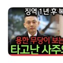 [유튜브] 배우 유아인 사주 속 비밀! 큰 관재수 이후 복귀와 재기 운은? 이미지
