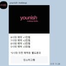 체인지업 나를 바꾸는 셀프메이크업 | 웨딩 메이크업 후기│합정 1인샵 유니쉬 메이크업 스튜디오