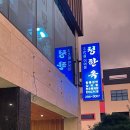 청한옥 | 울산 중구 비빔냉면 맛집 '청한옥'