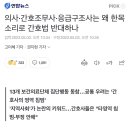 간호사들의 간호법 찬성 논리 이미지