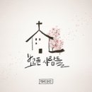 보고픈 사람들 - 엠마오 음악단// (복음성가 CCM 신보 미리듣기 MP3 가사) 이미지