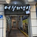 송내역 맛집 어부의밥상 송내본점 푸짐한 해녀삼판삼합 솔직후기