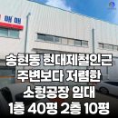 인천산업공인중개사사무소 | 인천 동구 송현동 철재단지 소형 공장창고 임대 1층 40평 2층 10평 보증금 1500만원 월 150만원