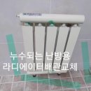 영등포구당산동보일러감압밸브 여의도난방라디에이터배관교체합니다 이미지