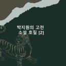 수근연대 | 박지원의 고전소설 호질 [2] 해석 해설 주제 특징 핵심 정리