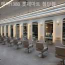 헤어1380롯데마트첨단점