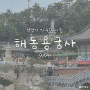 용궁사 주차장 | [부산] 낭만이 가득한 사찰 '해동용궁사' 후기