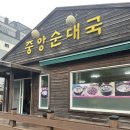 속초순대국 이미지