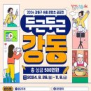 [공모전사이트] 2024 강동구 숏폼 콘텐츠 공모전 (두근두근 강동) 이미지