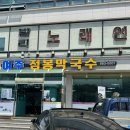 여주점봉막국수 이미지