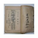 1916년 신편 척독 대방(新編尺牘大方) - 지송욱(池松旭) 이미지