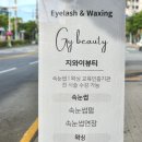 사직동 속눈썹 실력좋은 속눈썹연장 지와이뷰티
