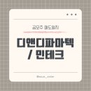디앤디파마텍 민테크 공모주 매도후기