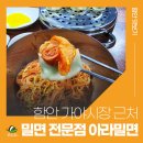 아라밀면 이미지