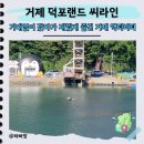 거제도 액티비티 덕포랜드 씨라인 예약 꿀팁 및 짜릿한 탑승 후기