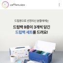 2025. 3. 18. 화. 카페 뮤제오 이벤트 당첨(드립백 세트) 후기