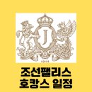 조선 팰리스 마스터스룸 호캉스 일정과 참고사항