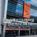 55베이킹스튜디오 | 부산 카페쇼 2026 벡스코 카페박람회 다녀온 후기 시식 천국