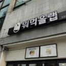 충주시장애인복지관 | 충주 샐러드 맛집 뭐먹을랩 호암점ㅣ영양학 전공 트레이너의 포케
