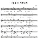 성가 - CCM / 나로부터 시작되리 / 이천 이미지