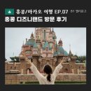 앨리의씨크릿 | [홍콩,마카오 여행]07. 홍콩 디즈니랜드 눈치게임 성공 후기 | 겨울왕국, 아이언맨, 라이언킹, 주토피아