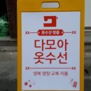 다모아옷수선 이미지