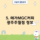 메가MGC커피 광주양동점 티스토리