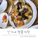 신가네 명품간장게장 | 수유에서 꼭 가야할 알이 꽉 찬 신가네명품간장게장 국내산 암꽃게 사용하는 수유역 맛집
