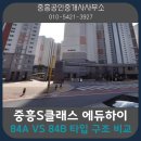 New중흥공인중개사사무소 | 동탄호수 중흥S클래스 에듀하이 84A vs 84B 타입 구조 비교