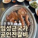 먹으면돼지 | [오산 원동] 임성근국가공인진갈비 내돈내산 후기, 돼지갈비 먹으면 샤브샤브 무료라 더 좋았던 곳