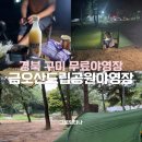 금오산도립공원 야영장(하) 화장실 | 경북 대구근교 구미 금오산도립공원야영장 무료캠핑장 소나무 6번 후기