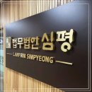 법무법인심평