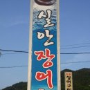 실안장어촌 이미지