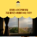 플랜비스터디카페대명점 | 운정 스터디카페 창업, 돈 될까? 지금 들어간 사람들이 보는 '이것'