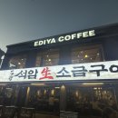 세븐일레븐 울산삼산점 | [울산/삼산 ]신상 고기집, 석암생소금구이 내돈내산 후기
